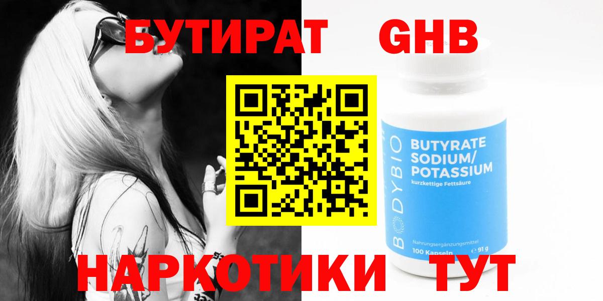 БУТИРАТ Butirat Хабаровск