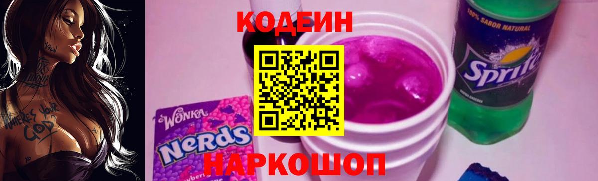 Кодеин Purple Drank Хабаровск